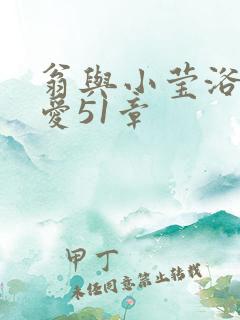 翁与小莹浴室欢爱51章