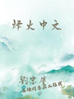 烽火中文