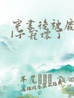 穿书后被废TAI子宠坏了