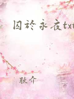 囚于永夜txt
