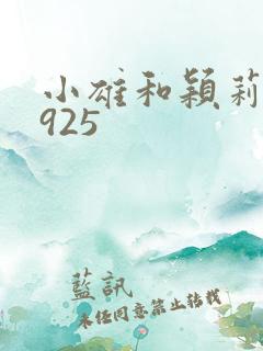 小雄和颖莉1—925