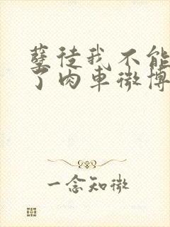 孽徒我不能再生了肉车微博