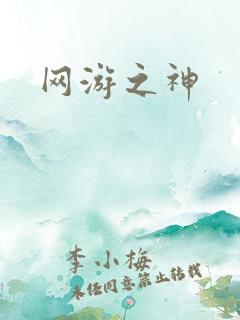 网游之神