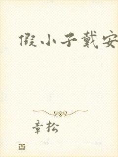 假小子戴安小说