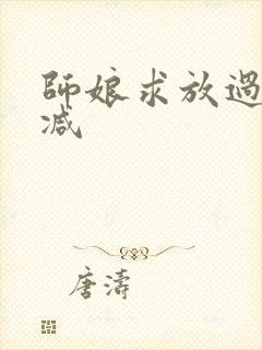 师娘求放过无删减