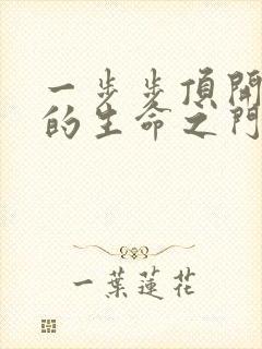 一步步顶开老师的生命之门