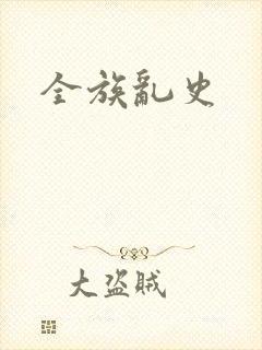 全族乱史