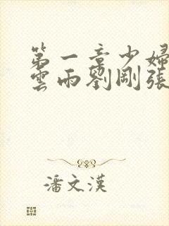 第一章少妇初尝云雨刘刚张瑶