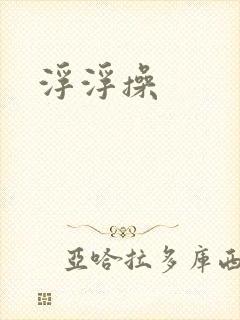 浮浮操