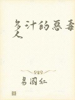 多汁的恶毒小美人