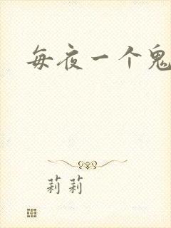 每夜一个鬼故事