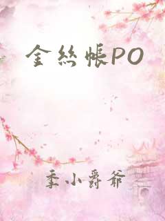 金丝帐PO