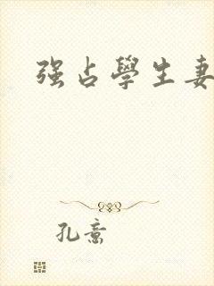 强占学生妻