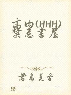 高肉(HHH)禁忌书屋