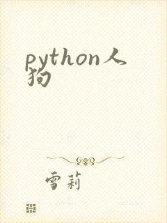 python人狗