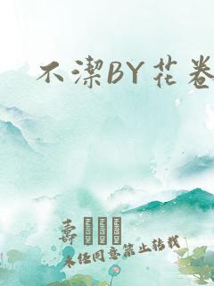 不洁BY花卷