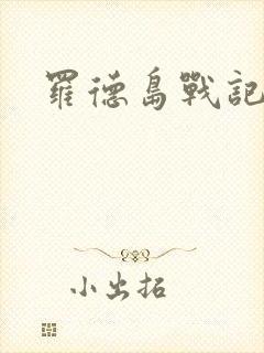罗德岛战记小说