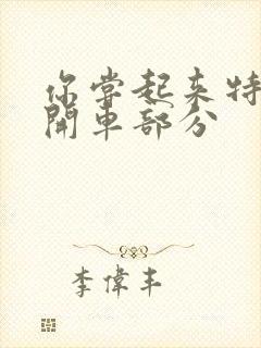 你尝起来特别甜开车部分