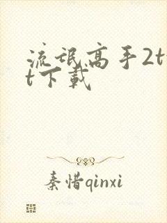 流氓高手2txt下载