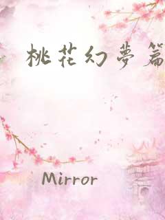 桃花幻梦篇