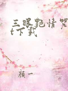 三眼艳情咒txt下载