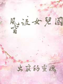 风流女儿国无弹窗