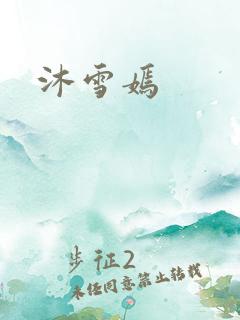 沐雪嫣
