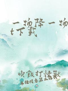 一物降一物txt下载