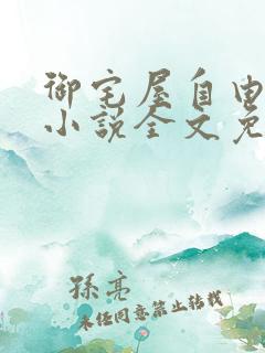 御宅屋自由阅读小说全文免费