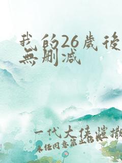 我的26岁后妈无删减