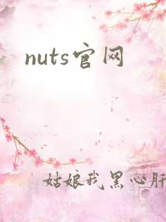nuts官网