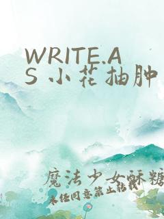 WRITE.AS 小花抽肿