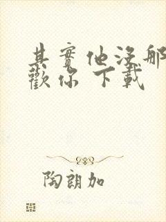 其实他没那么喜欢你 下载