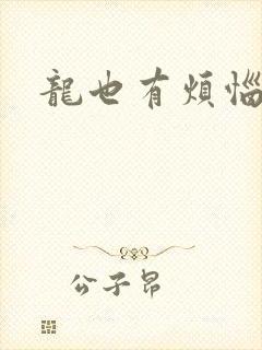 龙也有烦恼小说