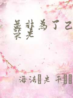 并非为了己身的荣光