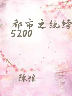 都市之纨绔天才5200