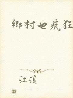 乡村也疯狂