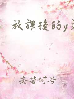放课后的y交