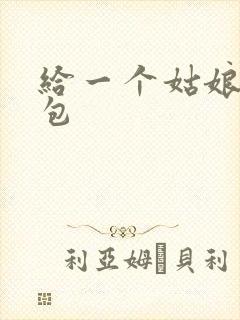 给一个姑娘开了包