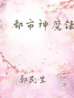 都市神魔录