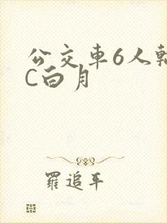 公交车6人轮换C白月