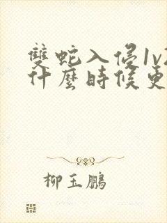 双蛇入侵1v2什么时候更新