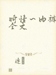 畸情～内裤奇缘全文