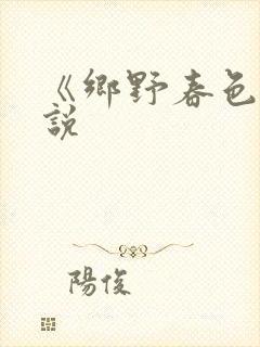 《乡野春色》小说