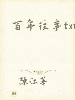 百年往事txt