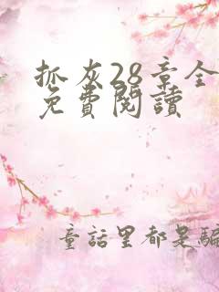 抓灰28章全部免费阅读