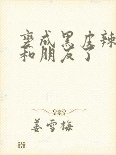 变成黑皮辣妹后和朋友了