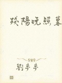 残阳晚照暮盼归