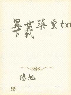 异世药皇txt下载