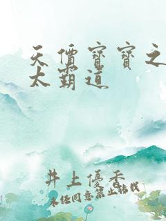 天价宝宝之老公太霸道